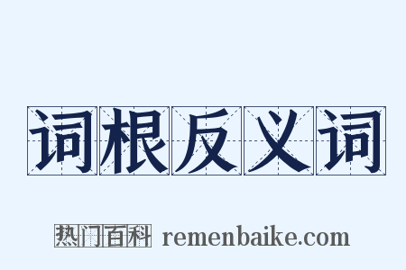 词根反义词是什么意思的图片